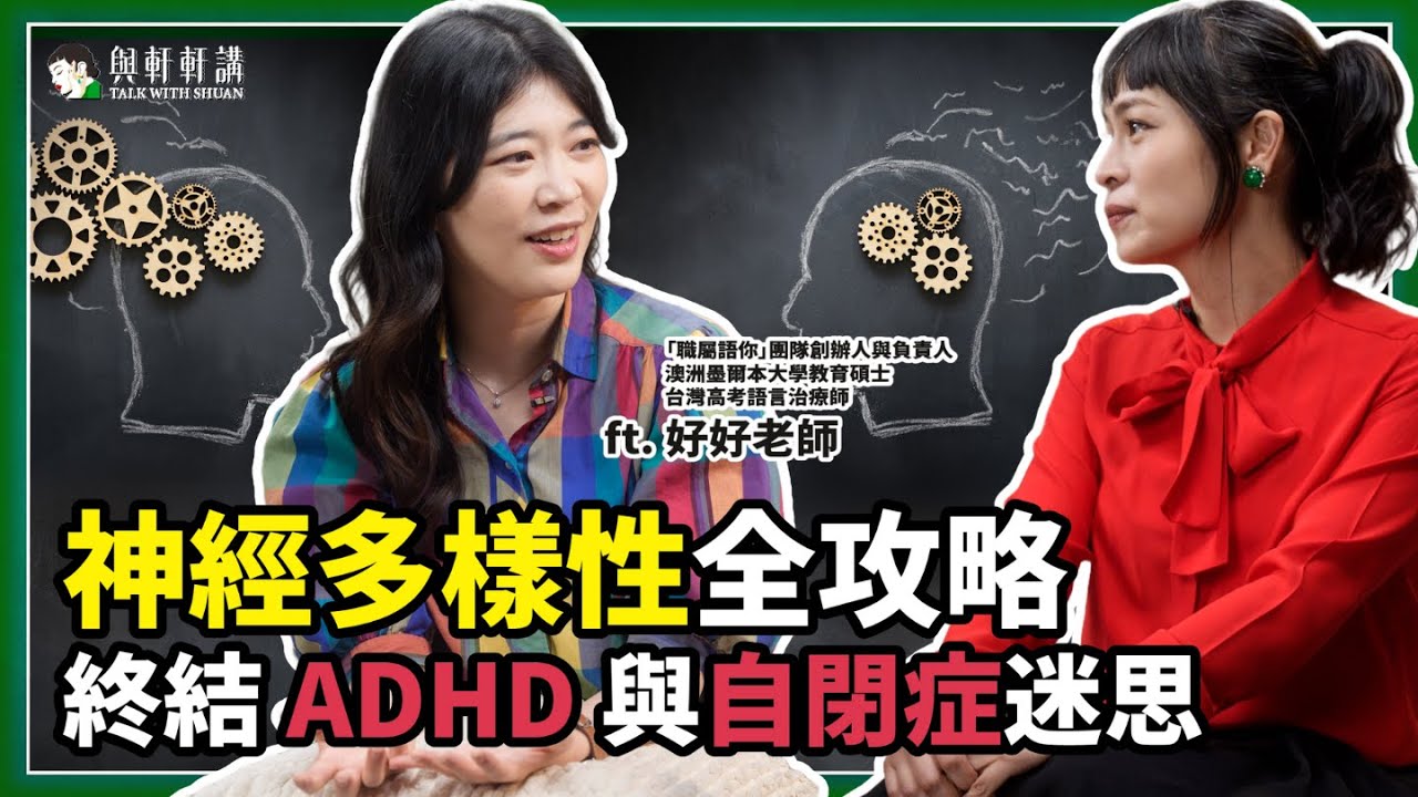 過動症越來越多,過度診斷 vs. 真趨勢?神經多樣性全攻略 🙌🏻 ADHD 與自閉症迷思終結者:從家庭支持、教育困境到職場賦權,實現理解與共融 ...