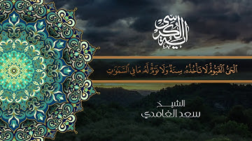 آية الكرسي من سورة البقرة مكررة | الشيخ سعد الغامدي