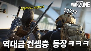 현대전 FPS 게임에 나타난 중세시대 기사ㅋㅋㅋㅋ적을 참수 시키는 역대급 꿀잼무기 ”소울랜더“ 출시ㄷㄷㄷ - 콜오브듀티 워존