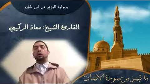 تلاوة عطرة من سورة الإنسان برواية البزي عن ابن كثير ❤❤❤