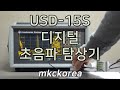 [214] Ultrasonic Flaw Detector USD-15S 디지털 초음파 탐상기 엠케이씨코리아 mkckorea