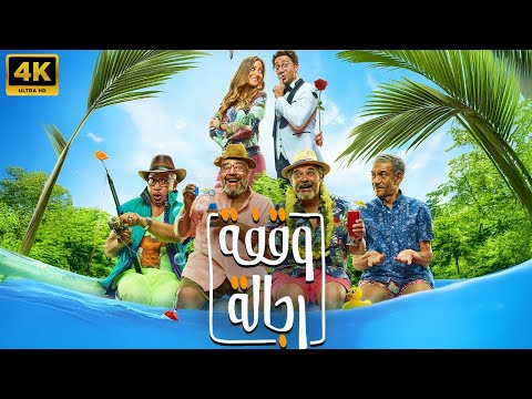فيلم وقفة رجاله بطولة بيومي فؤاد ماجد الكدواني HD
