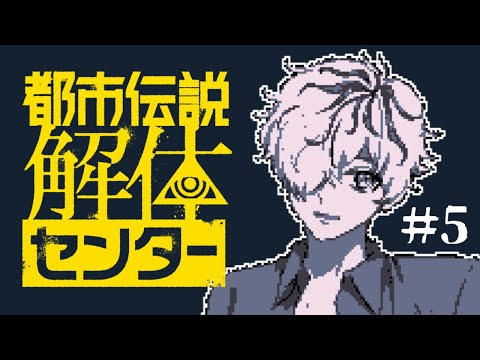 【都市伝説解体センター #5】考察しまくりだけど許してね【 VTuber / 病上元気 のゲーム生搬送 】
