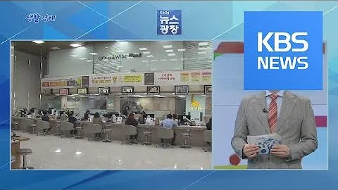 생활경제 대출금리 산정내역 공개 항목은 KBS뉴스 News