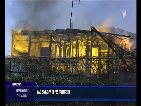 ხანძარი ფოთში - ჩიტაძის ქუჩაზე ორსართულიანი სახლი დაიწვა