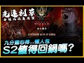 暗黑4｜S2回鍋想清楚 + 速推懶人包｜Diablo IV 暗黑破壞神4｜JG Game