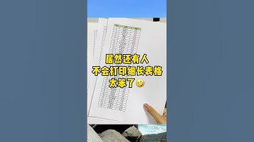 这才是细长表格的正确打印方式！学到了 #办公技巧 #excel #打印技巧 #职场 #word