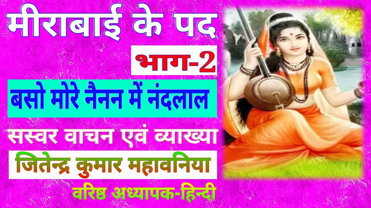 म र ब ई क पद अर थ सह त Meera Bai Ke Pad With Explanation बस म र न नन म न दल ल Youtube