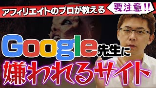 【在宅副業】Google先生に確実に嫌われるサイトの条件「プロが月収70万円稼ぐアフィリエイトを初心者に本気で教えるとこうなる」