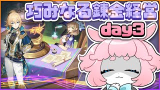 【#原神/げんしん 】モンドイベ！ラストスパート！✨巧みなる錬金経営！day３！【 #GenshinImpact 】
