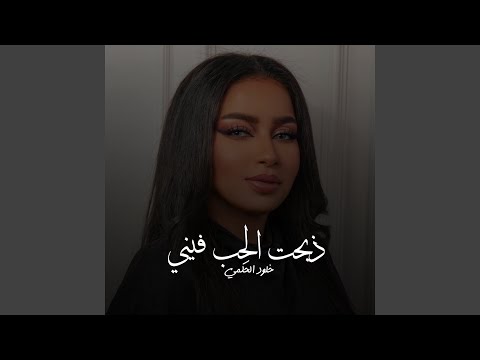 الحب فيني