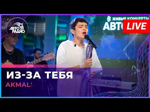 AKMAL' - Из-за Тебя (LIVE @ Авторадио)