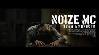 Noize MC - Зубы мудрости (Unofficialclip Music 2018)