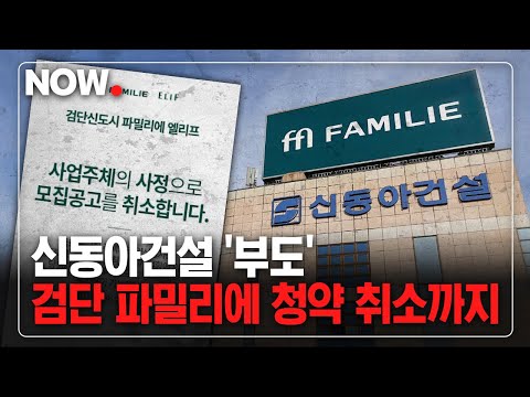 <strong>신동아건설</strong> &amp;#39;부도&amp;#39;에 검단 파밀리에 청약도 &amp;#39;취소&amp;#39; :: 워크아웃 졸업 5년 만에 또 법정관리 :: #청약 #부동산 #부도