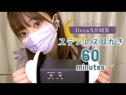 【ASMR】💤睡眠導入🌙60分間のステンレス耳かき👂60minutes Stainless Earpick / 스테인리스 귀이개（声無し：No Talking ）