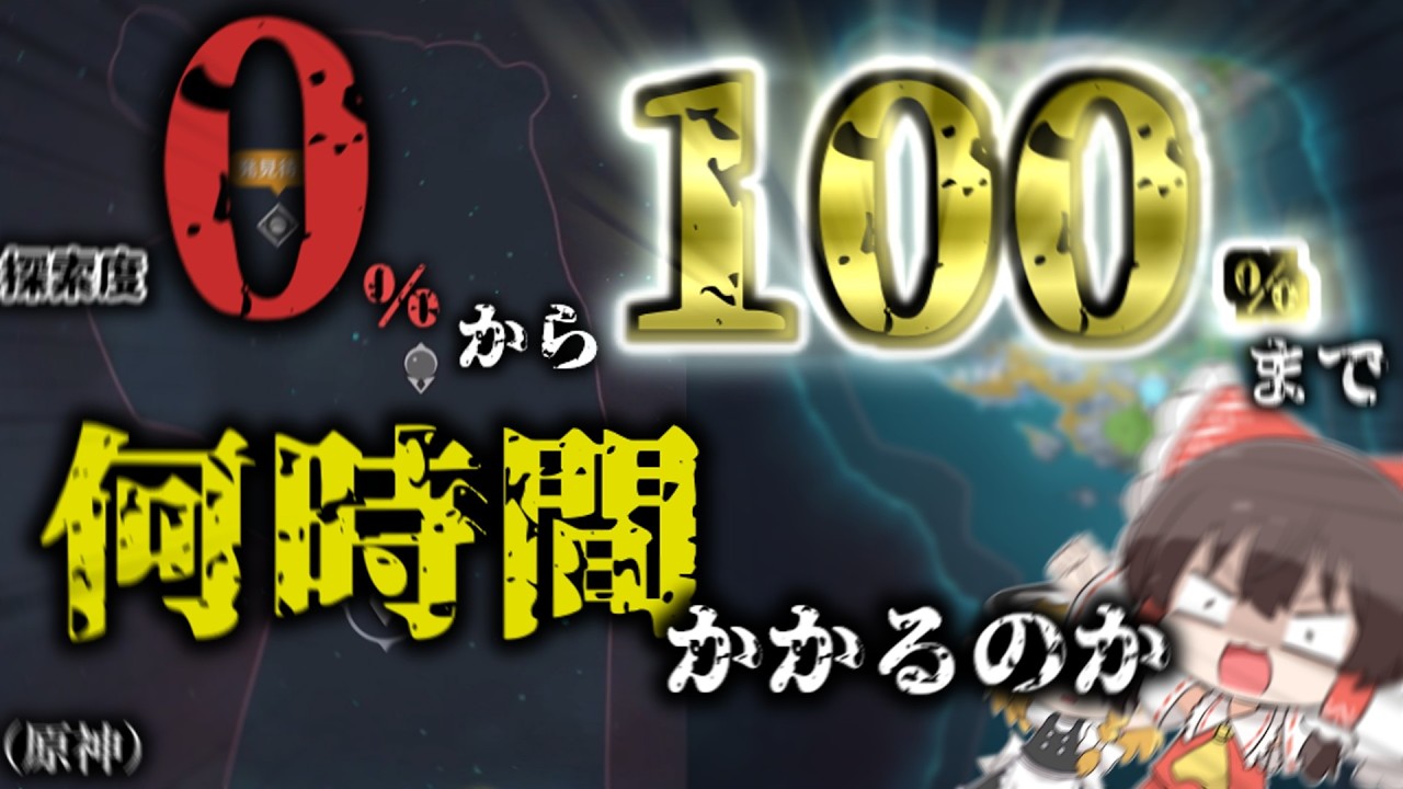 【検証】探索度0％から100％まで何時間かかるのか！！　　　#ゆっくり実況  #原神