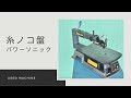 糸ノコ盤　パワーソニック　動作確認　中古販売　#2358