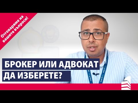 Видео: Въпроси и отговори: какво е да си адвокат