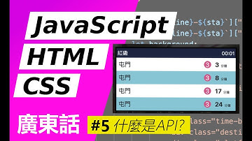 【零基礎】簡易JavaScript！學寫港鐵到站時間網頁 #5-什麼是API？ #JavaScript  #HTML5  #CSS3