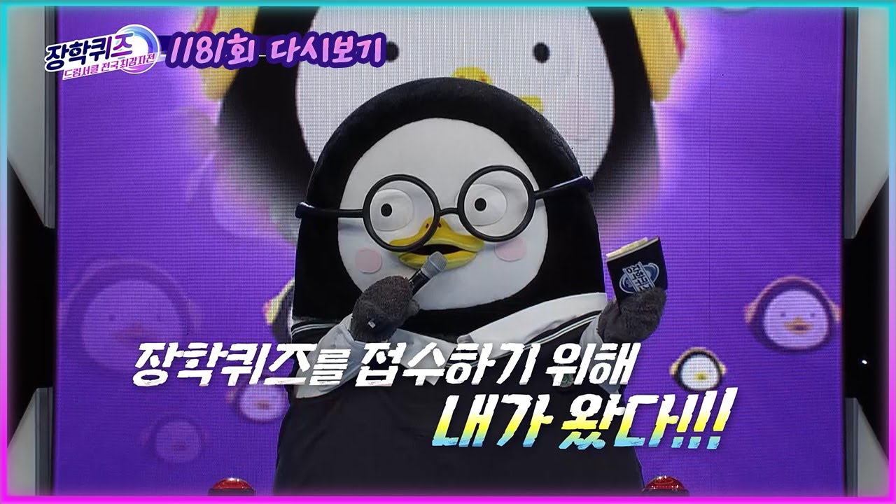 [다시보기] 펭수! 장학퀴즈를 접수하기 위해 내가 왔다!  (12.25. 방송) ㅣ #1181회 세미파이널 2편ㅣ #장학퀴즈 [1/4]