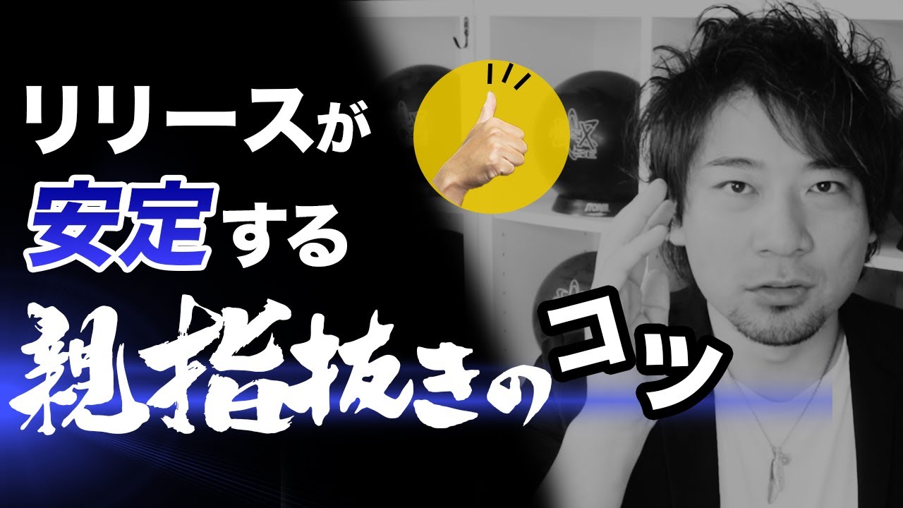 【超安定リリースポイント】タイプ別！親指抜きのベストタイミング【ボウリング】