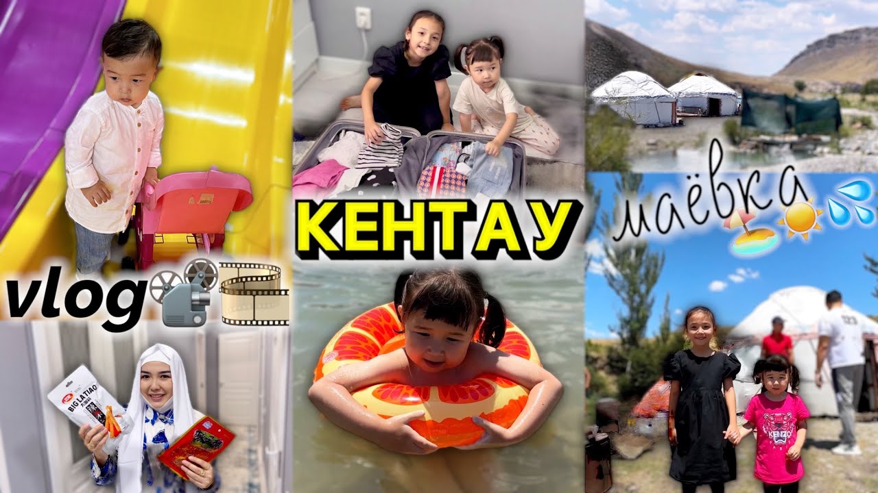 КЕНТАУ маёвка🏕️🏖️💦🏔️☀️ VLOG📽️🎞️😍❤️ КОПЖАСАРОВЫ🤩🔥