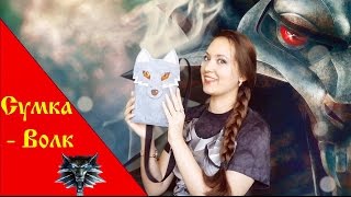 DIY Сумка своими руками! Сумка-Волк! DIY Сумка своими руками! Сумка-Волк!