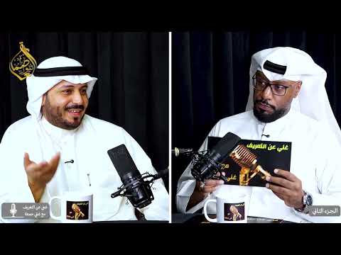 بودكاست غني عن التعريف  الحلقة الثالثة حوار جريء مع الشاعر علي الشمالي الجزء الثاني