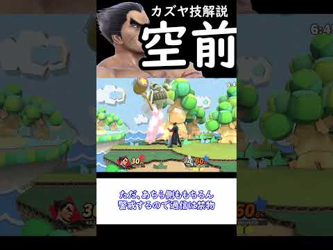 スマブラSP カズヤ技解説 空前 Shorts スマブラsp ゆっくり実況