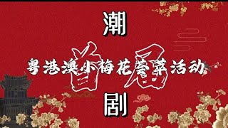 Teochew Opera-首届粤港澳小梅花荟萃比赛潮剧专场