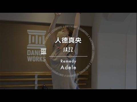 人徳真央 - JAZZ " Remedy / Adele "【DANCEWORKS】