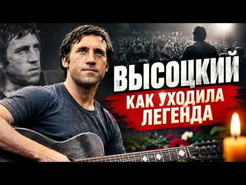 Vysotsky. How a Legend Departed.