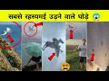 5 उड़ने वाले घोड़े |5 real Flying Horse Caught On CCTV Camera and Spotted in real life| #FearlessMitra