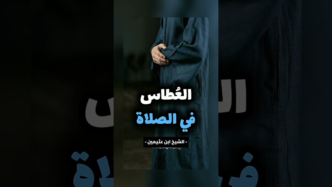 العطاس في الصلاة ؟ الشيخ العلامة محمد بن صالح العثيمين رحمه الله .