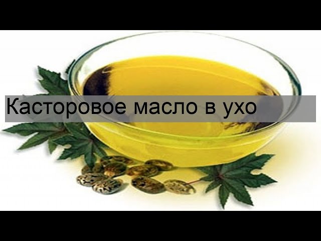 Касторовое масло в медицинской практике и косметологии