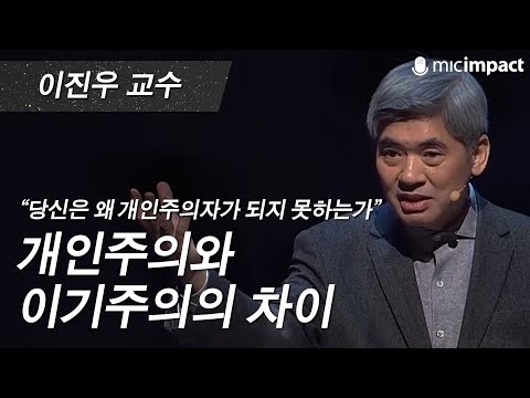 [GMC강연] 개인주의와 이기주의의 차이 _ 이진우 교수