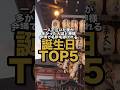 一人で泣いた夜が多かった人ほど神様会議で名前を呼ばれる誕生日TOP5