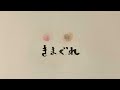 「きまぐれなおっぴぃ」original song