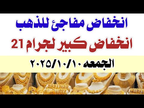 اسعار الذهب اليوم الجمعه 2025 10 10