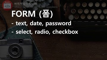 HTML5 - 12 [ FORM ] 회원가입 폼 만들기 2, date, select, checkbox