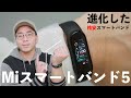 【神コスパ】ついにXiaomi Miスマートバンド5を購入！超人気の格安スマートバンドがさらに進化してしまった。