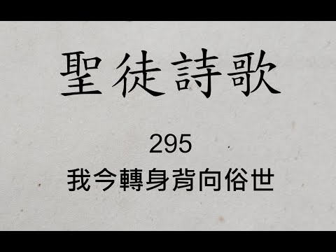 聖徒詩歌 圣徒诗歌 Hymnary 295 我今轉身背向俗世