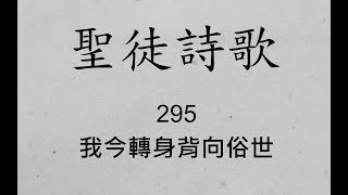 聖徒詩歌 圣徒诗歌 Hymnary 295 我今轉身背向俗世
