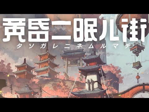 黄昏ニ眠ル街 Nintendo Switch/PS4版ローンチトレーラー - YouTube