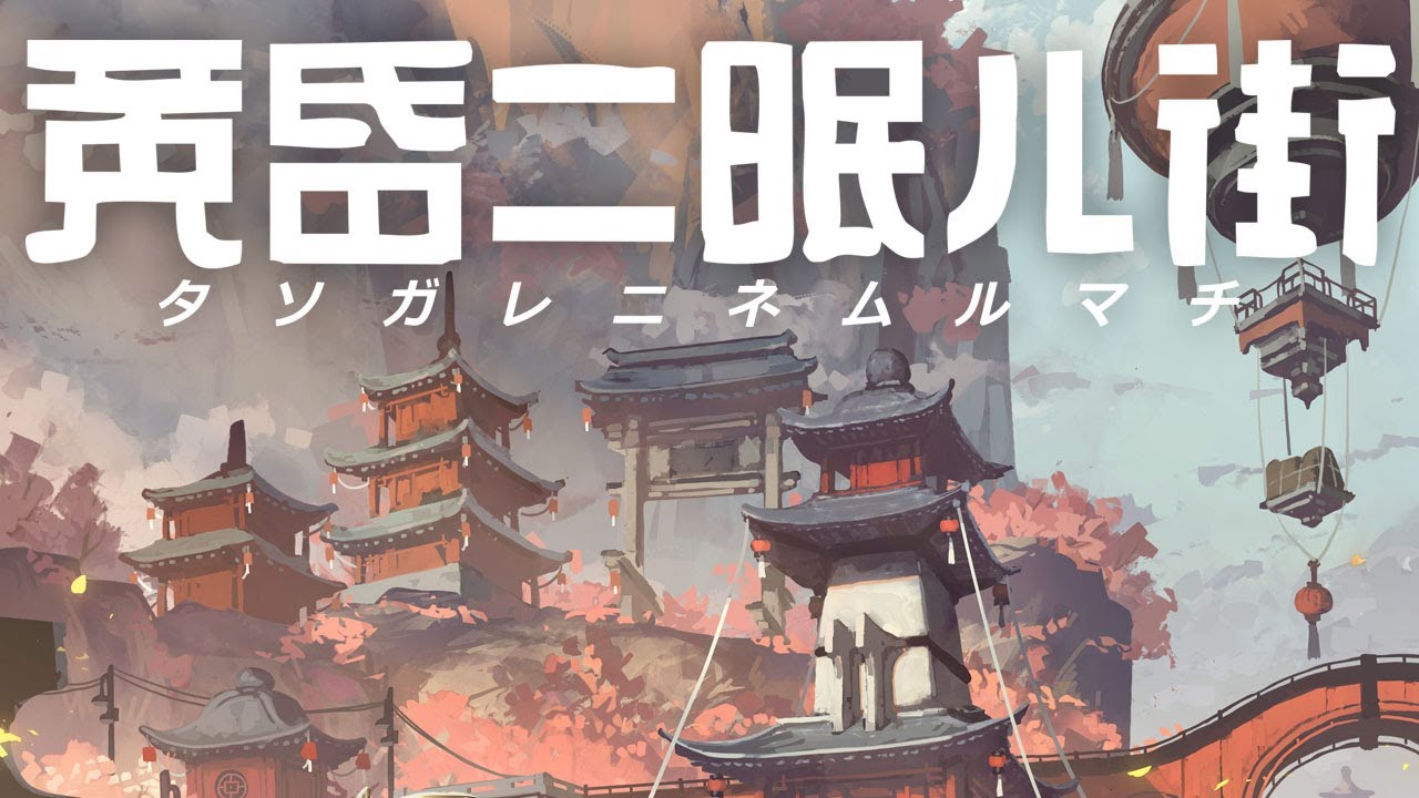 黄昏ニ眠ル街 Nintendo Switch/PS4版ローンチトレーラー - YouTube