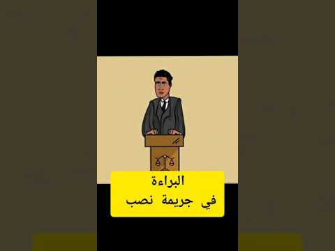 مرافعة في جنح مستأنف جريمة نصب تم الحكم فيها بالبراءة