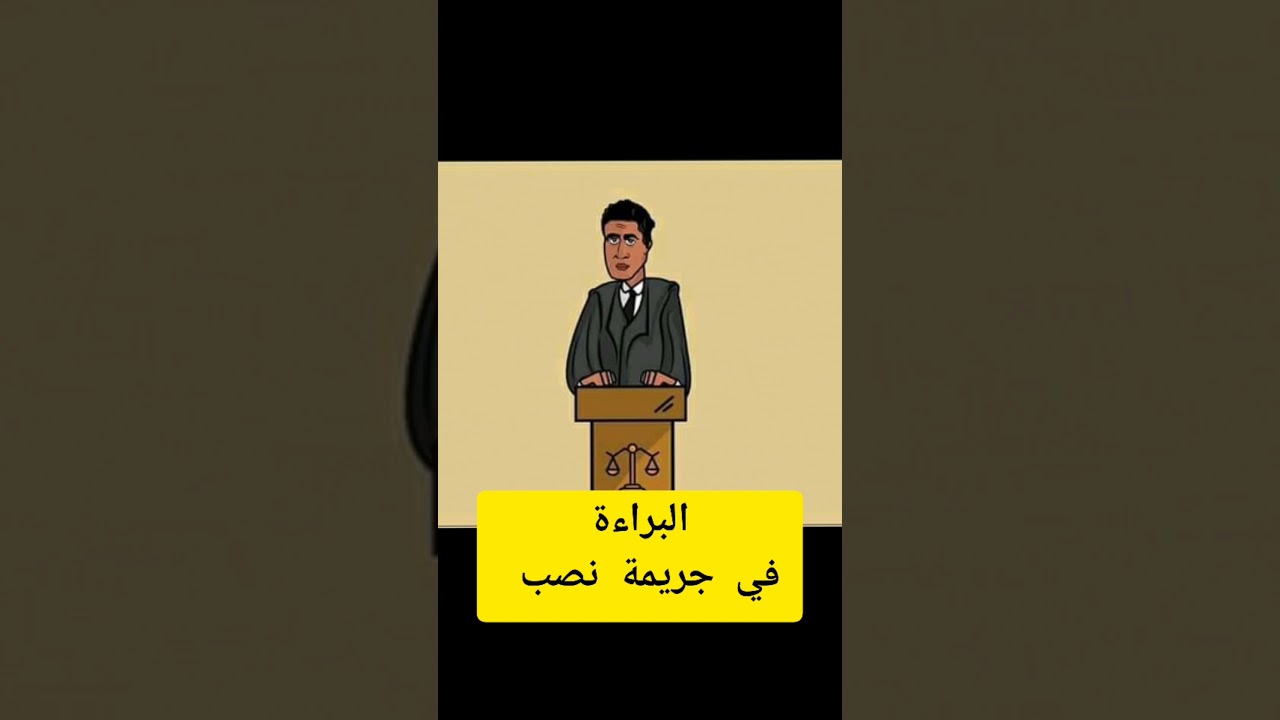 مرافعة في جنح مستأنف (جريمة نصب) تم الحكم فيها بالبراءة.