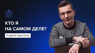 Идеальное или реальное Я? | Андрей Курпатов