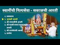 श्री स्वामी समर्थ महाराजांची नित्यसेवा - सकाळची आरती | Nityaseva of Swami  Maharaj - Sakalchi Aarti