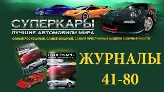 Суперкары. Лучшие автомобили мира ● ДеАгостини ● Журналы часть 2 (№41-№80)